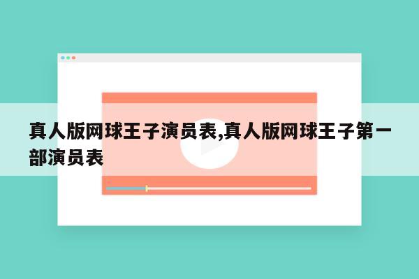 真人版网球王子演员表,真人版网球王子第一部演员表