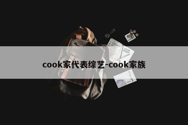 cook家代表综艺-cook家族