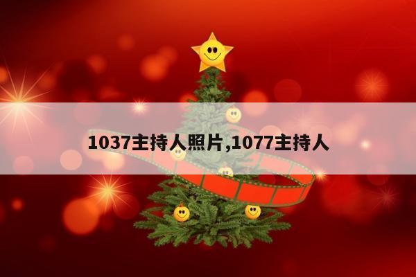 1037主持人照片,1077主持人