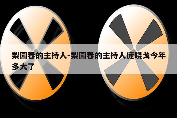 梨园春的主持人-梨园春的主持人庞晓戈今年多大了