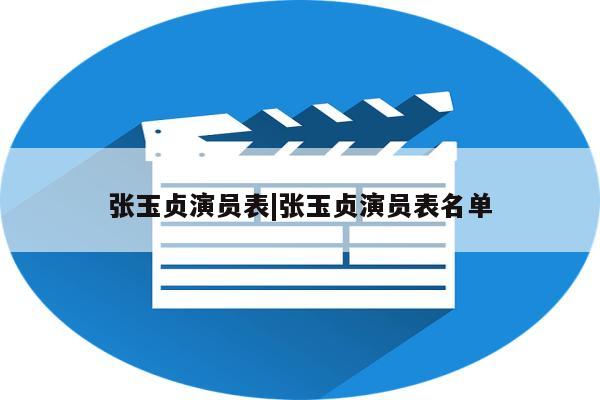 张玉贞演员表|张玉贞演员表名单