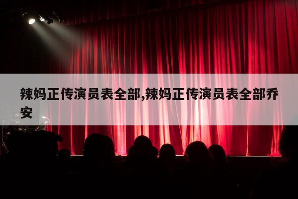 辣妈正传演员表全部,辣妈正传演员表全部乔安