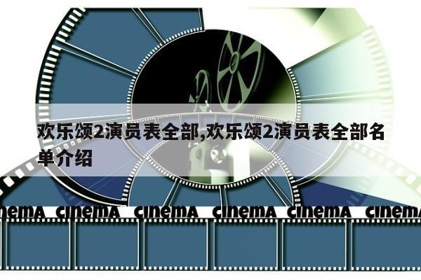 欢乐颂2演员表全部,欢乐颂2演员表全部名单介绍