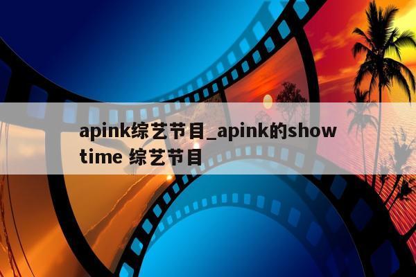 apink综艺节目_apink的showtime 综艺节目