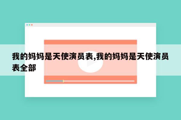 我的妈妈是天使演员表,我的妈妈是天使演员表全部