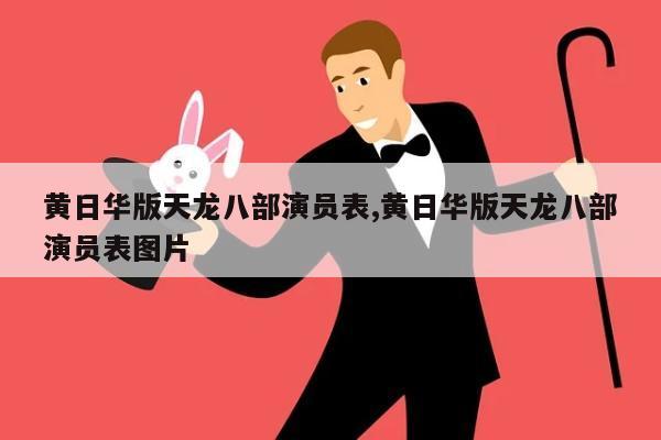 黄日华版天龙八部演员表,黄日华版天龙八部演员表图片