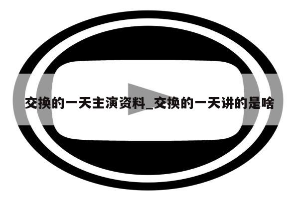 交换的一天主演资料_交换的一天讲的是啥