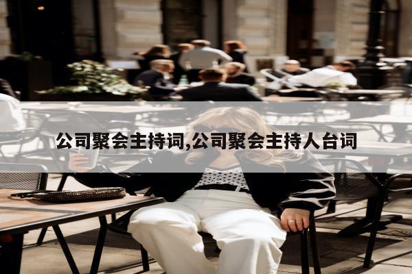 公司聚会主持词,公司聚会主持人台词