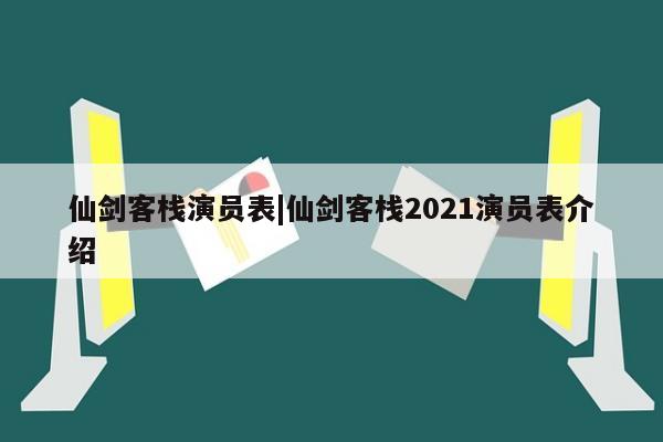 仙剑客栈演员表|仙剑客栈2021演员表介绍