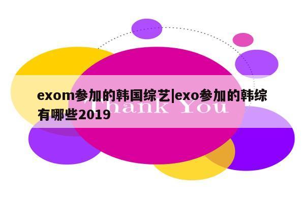 exom参加的韩国综艺|exo参加的韩综有哪些2019