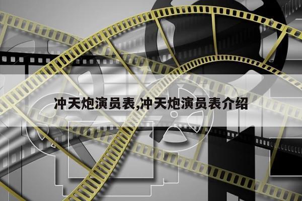 冲天炮演员表,冲天炮演员表介绍