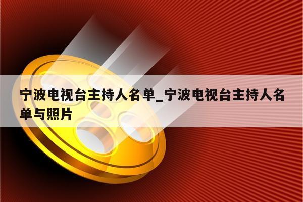 宁波电视台主持人名单_宁波电视台主持人名单与照片