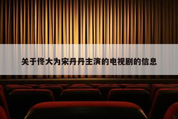 关于佟大为宋丹丹主演的电视剧的信息