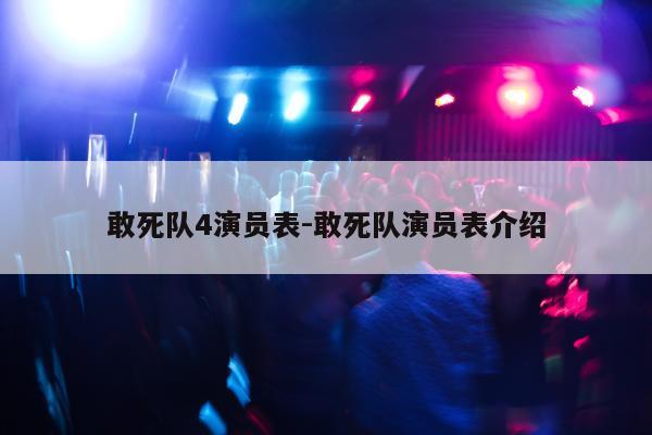 敢死队4演员表-敢死队演员表介绍