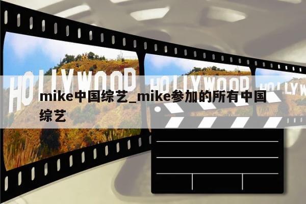 mike中国综艺_mike参加的所有中国综艺