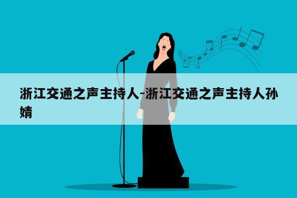 浙江交通之声主持人-浙江交通之声主持人孙婧