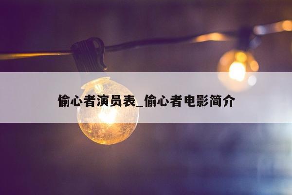 偷心者演员表_偷心者电影简介