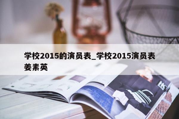 学校2015的演员表_学校2015演员表姜素英