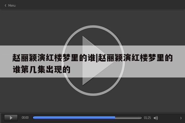 赵丽颖演红楼梦里的谁|赵丽颖演红楼梦里的谁第几集出现的