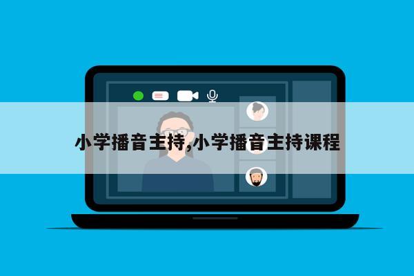 小学播音主持,小学播音主持课程