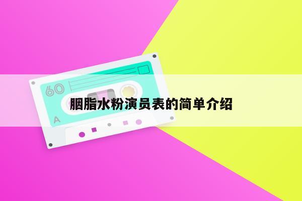 胭脂水粉演员表的简单介绍