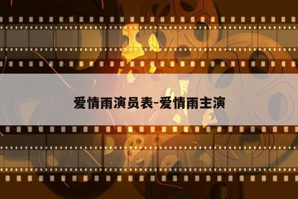 爱情雨演员表-爱情雨主演