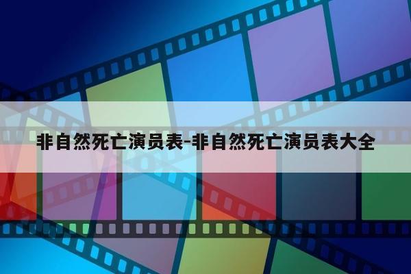 非自然死亡演员表-非自然死亡演员表大全