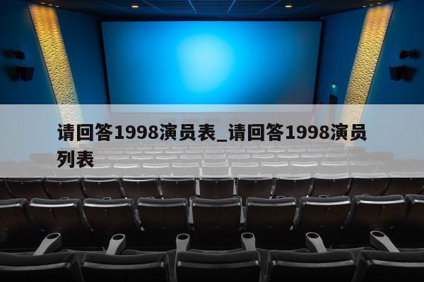 请回答1998演员表_请回答1998演员列表