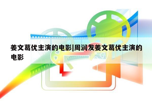 姜文葛优主演的电影|周润发姜文葛优主演的电影