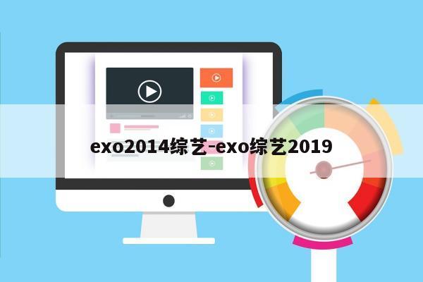 exo2014综艺-exo综艺2019