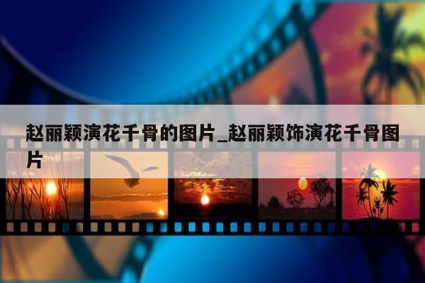 赵丽颖演花千骨的图片_赵丽颖饰演花千骨图片