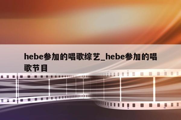 hebe参加的唱歌综艺_hebe参加的唱歌节目