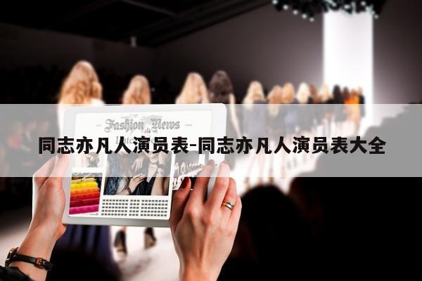 同志亦凡人演员表-同志亦凡人演员表大全