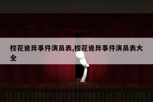 校花诡异事件演员表,校花诡异事件演员表大全