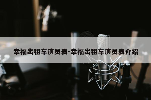 幸福出租车演员表-幸福出租车演员表介绍