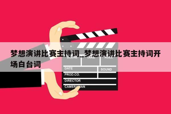 梦想演讲比赛主持词_梦想演讲比赛主持词开场白台词