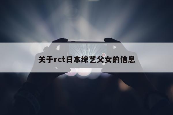 关于rct日本综艺父女的信息