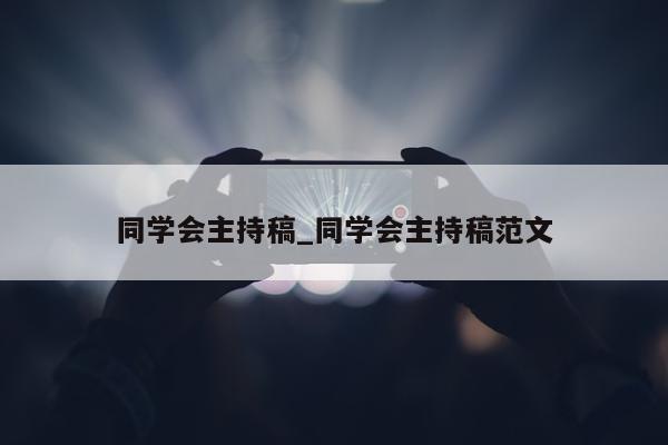 同学会主持稿_同学会主持稿范文