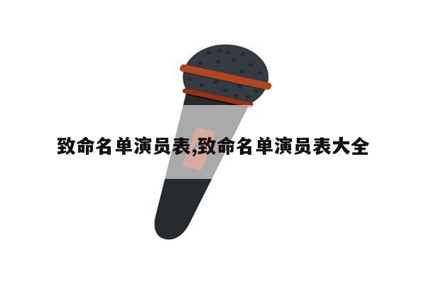 致命名单演员表,致命名单演员表大全