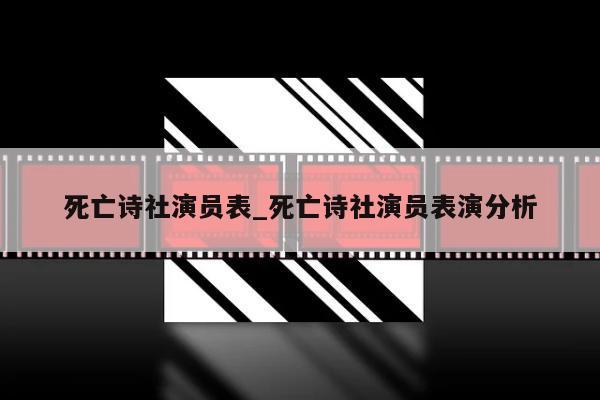 死亡诗社演员表_死亡诗社演员表演分析