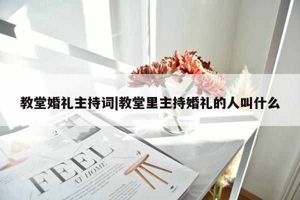 教堂婚礼主持词|教堂里主持婚礼的人叫什么