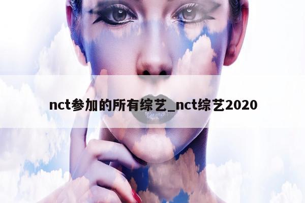 nct参加的所有综艺_nct综艺2020