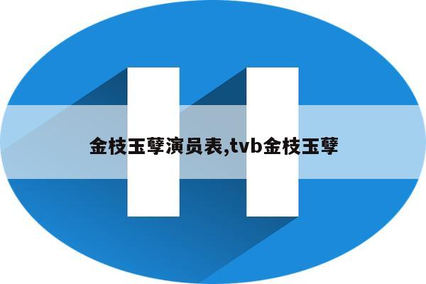 金枝玉孽演员表,tvb金枝玉孽