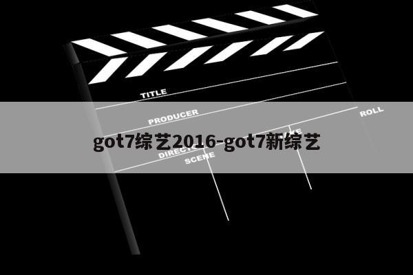 got7综艺2016-got7新综艺