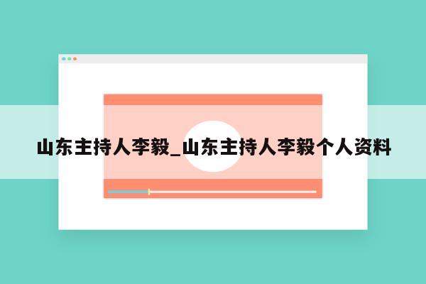 山东主持人李毅_山东主持人李毅个人资料