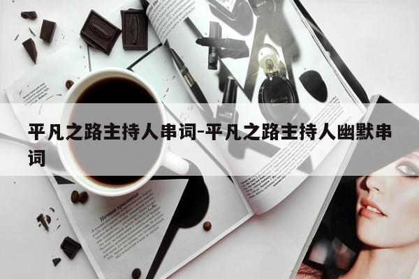 平凡之路主持人串词-平凡之路主持人幽默串词