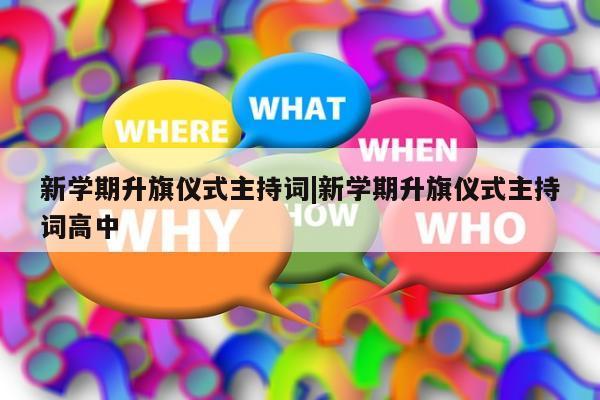 新学期升旗仪式主持词|新学期升旗仪式主持词高中