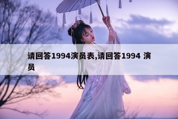 请回答1994演员表,请回答1994 演员