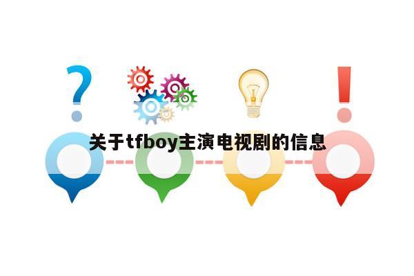 关于tfboy主演电视剧的信息