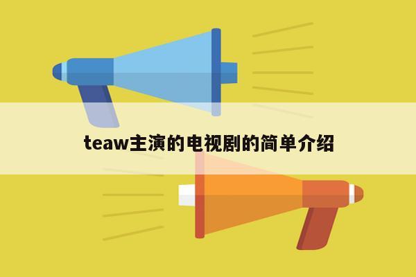 teaw主演的电视剧的简单介绍